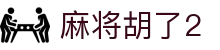 麻将胡了2 - (中国)江苏麻将胡了2集团集团有限公司欢迎您